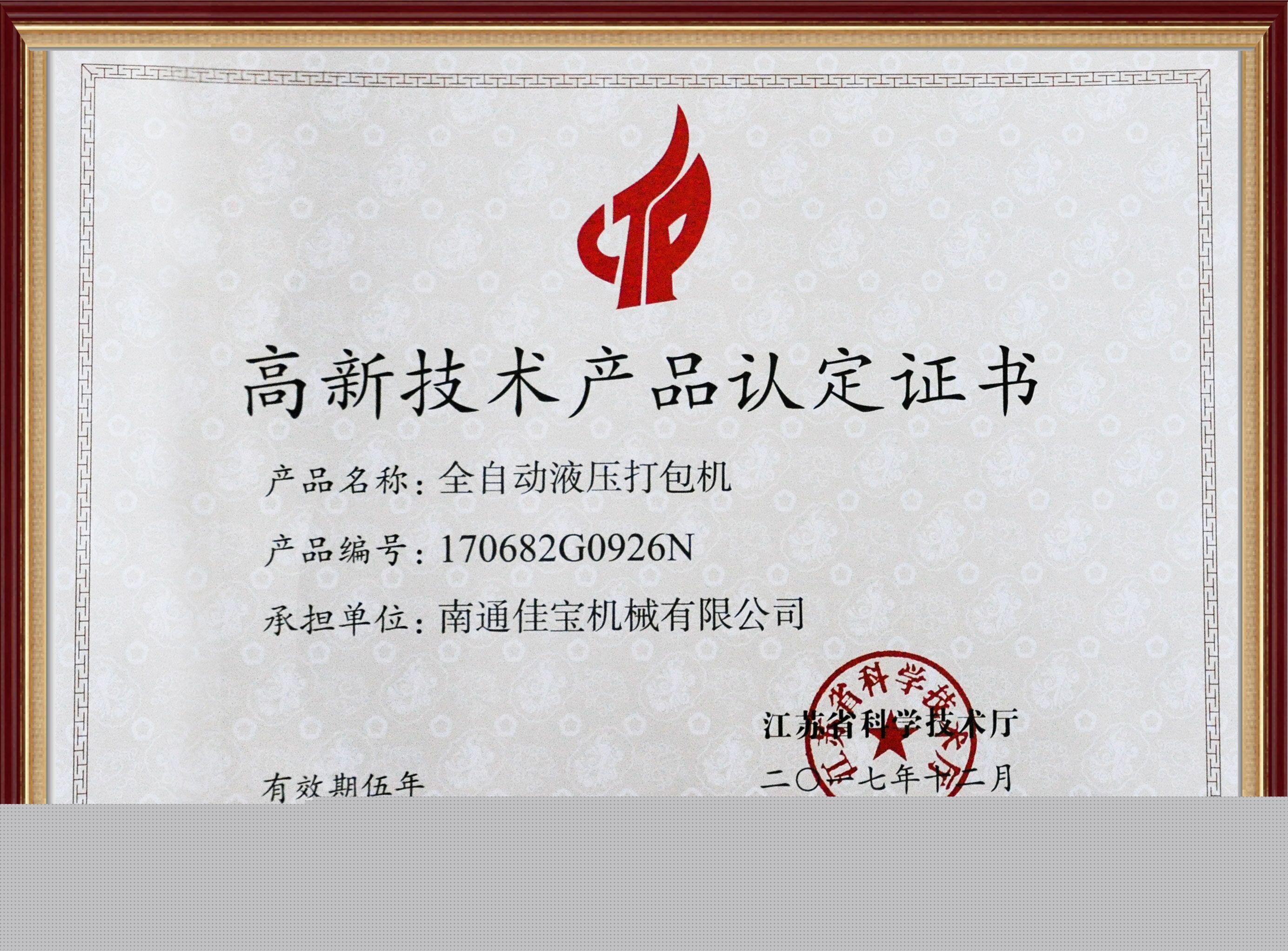 高新技術(shù)產(chǎn)品認(rèn)定證書(shū)