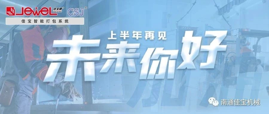 2023過(guò)半，南通佳寶依然產(chǎn)線(xiàn)繁忙，發(fā)貨如火如荼！
